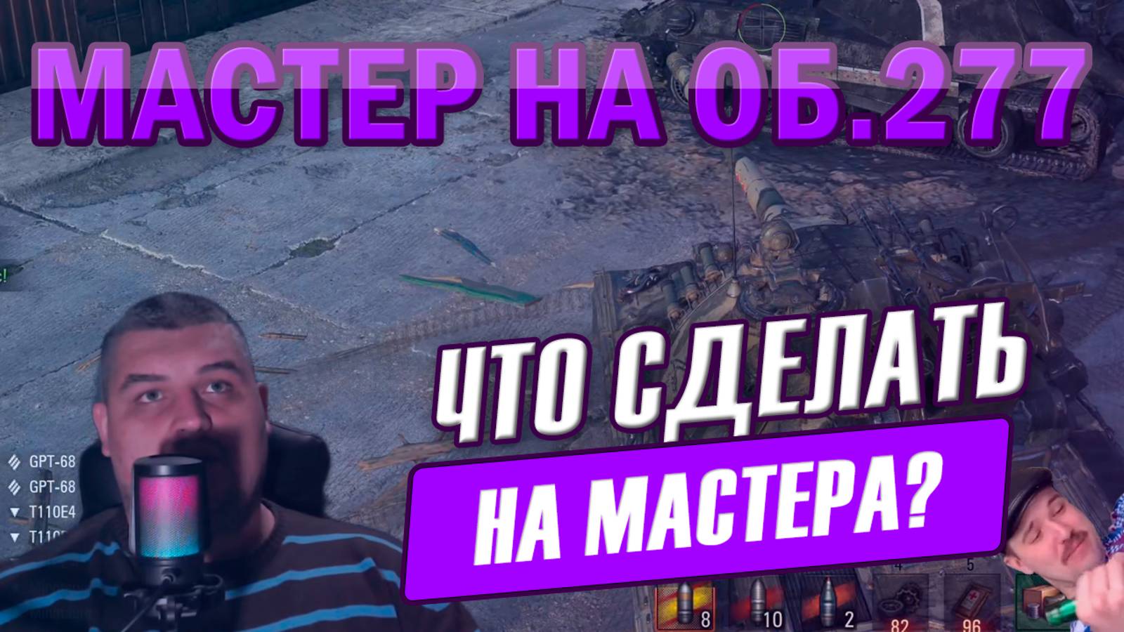 Мастер на 277 в Мире танков (World of Tanks) by Sweet_Captain смотреть онлайн