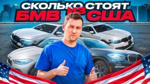 BMW из США САМЫЕ ДЕШЕВЫЕ? Сколько стоят BMW X1 | X3 | X5 | X7 | G20 | G30 ?