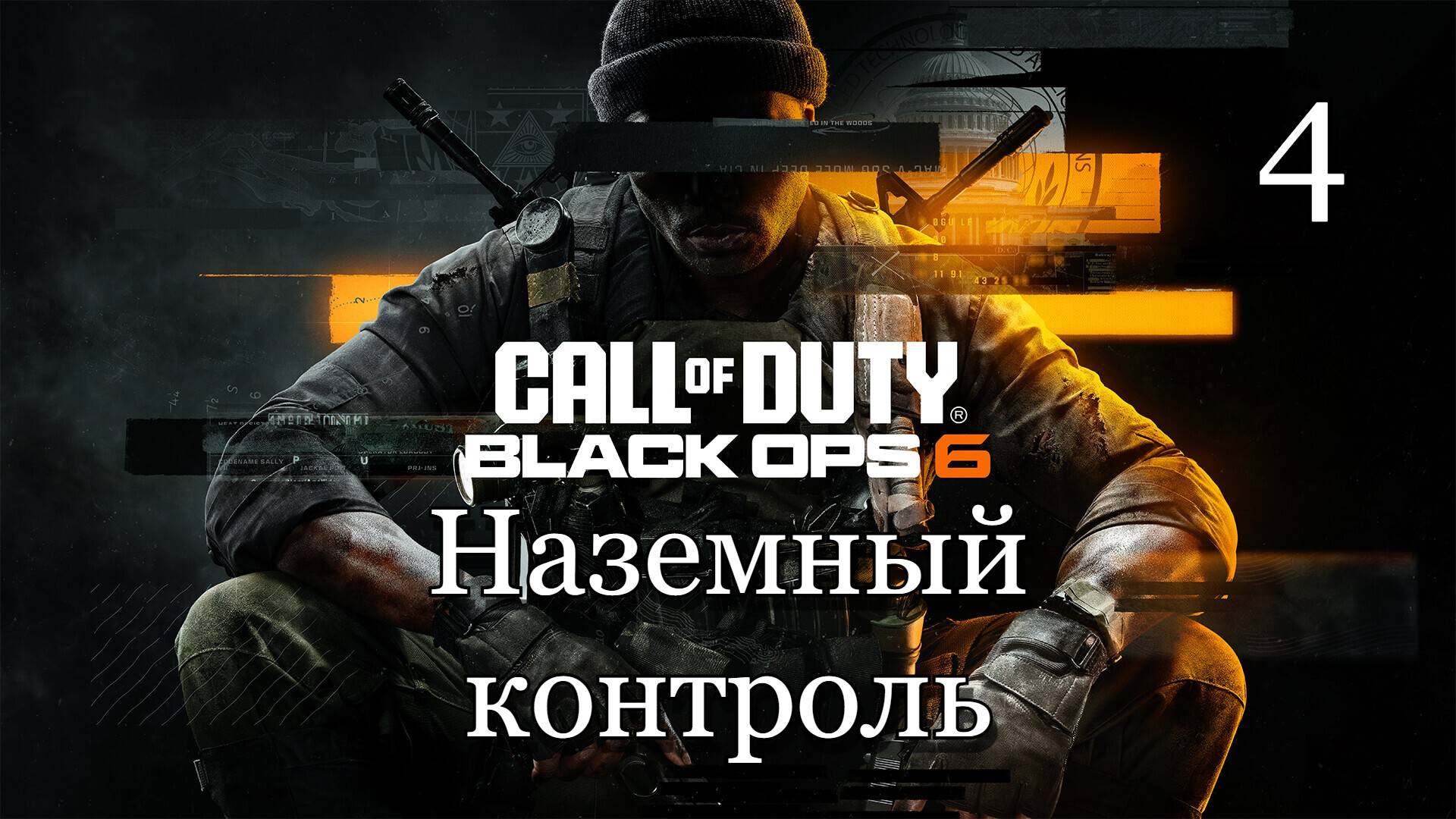 Call of Duty: Black Ops 6 (2024) — Часть 4: Наземный контроль