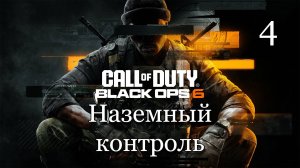 Call of Duty: Black Ops 6 (2024) — Часть 4: Наземный контроль
