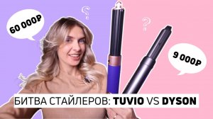 CТАЙЛЕР TUVIO ПРОТИВ DYSON | Дешёвый аналог?