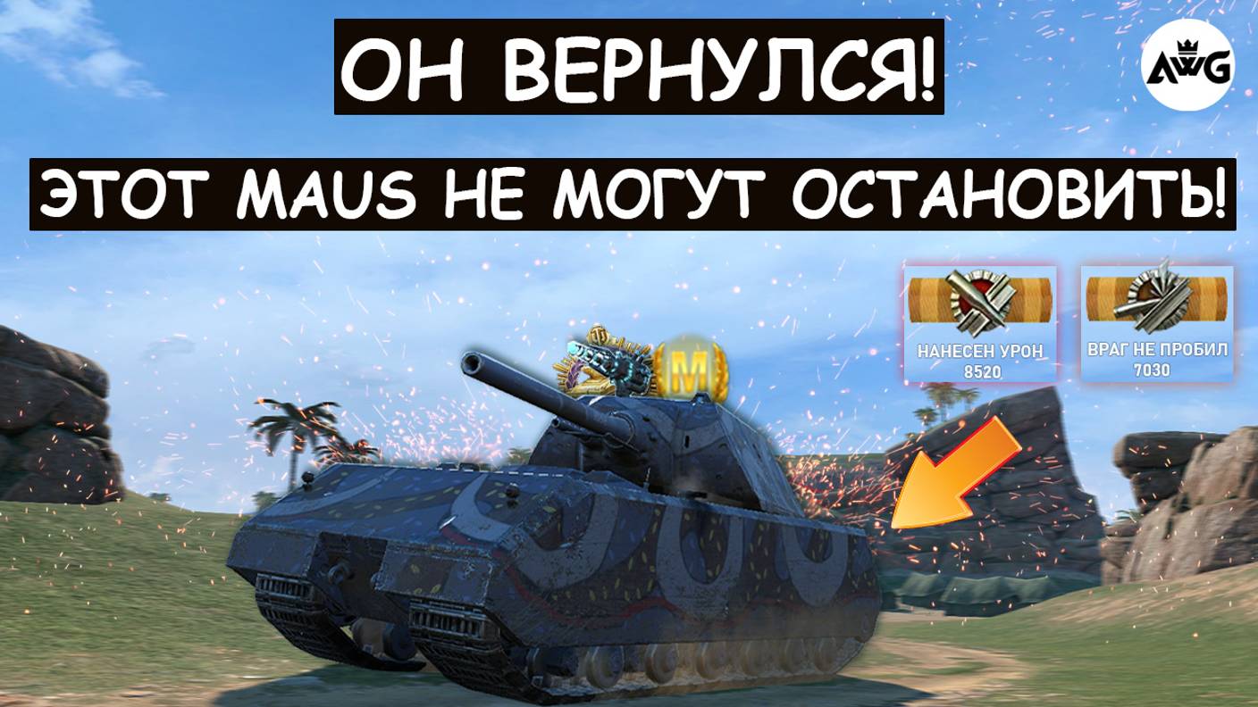 ЭТОТ MAUS ДАВИТ ВСЮ КОМАНДУ! ЕГО НЕ МОГУТ ОСТАНОВИТЬ! Tanks blitz