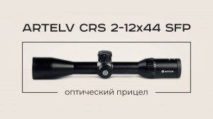 Обзор прицела для охоты ARTELV 2-12x44 SFP