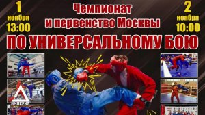 Чемпионат и первенство Москвы по универсальному бою (ТАТАМИ) День 2