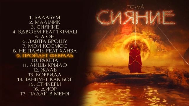 Премьера альбома «Сияние»