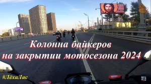 Закрытие Мотосезона с МК НВ - Колонна 12 октября 2024 #ЛёхаЛис