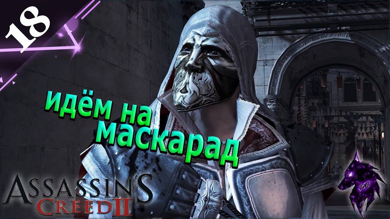 Маскарад ► Прохождение игры ►Assassin’s Creed II ►#18