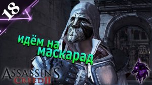 Маскарад ► Прохождение игры ►Assassin’s Creed II ►#18