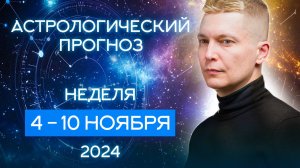 Неделя 4 - 10 ноября 2024: Простые радости жизни. Душевный гороскоп Павел Чудинов