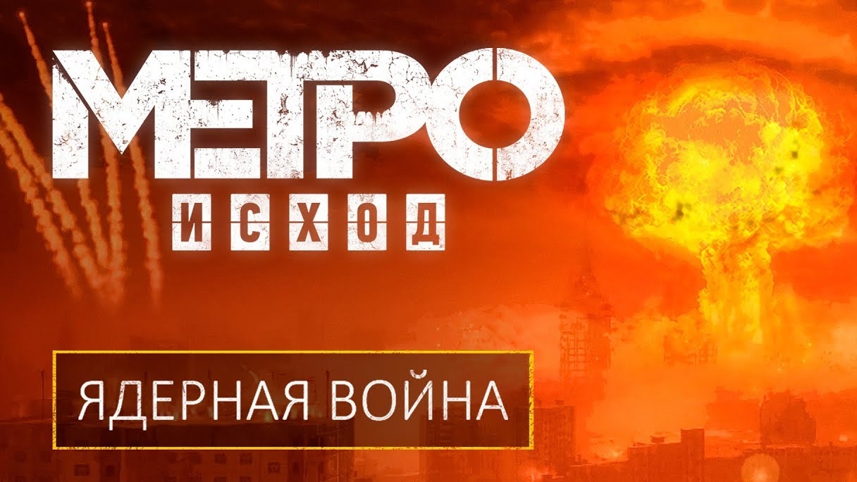 «METRO EXODUS» — КАК НАЧАЛАСЬ ЯДЕРНАЯ ВОЙНА_HD.mp4