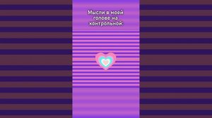 мои мысли на контрольной