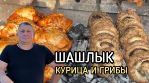 Вкусный шашлык из куриных бёдер и грибов