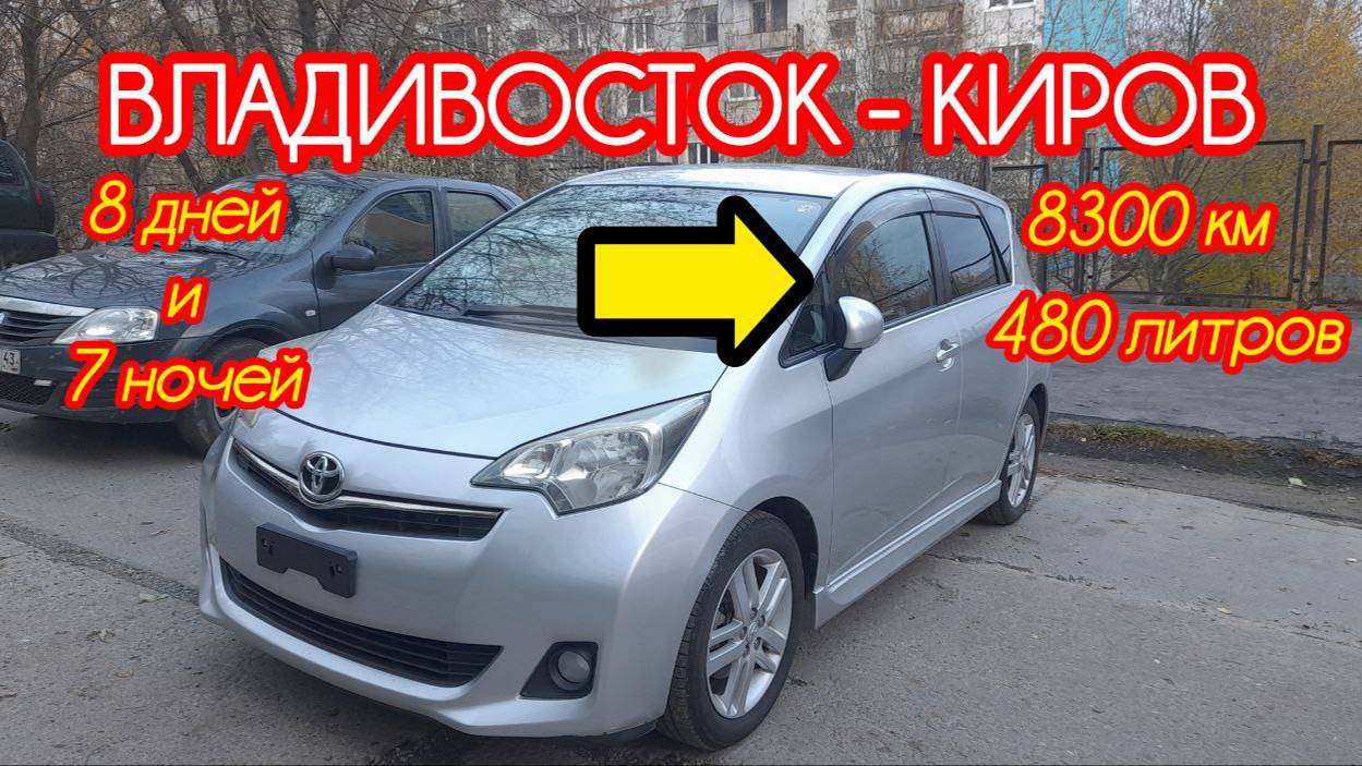 Перегон ВЛАДИВОСТОК  КИРОВ 