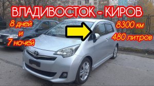 Перегон ВЛАДИВОСТОК ➡️ КИРОВ ❗️❗️❗️