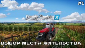 Farming Simulator 22 #1 Выбор места жительства.