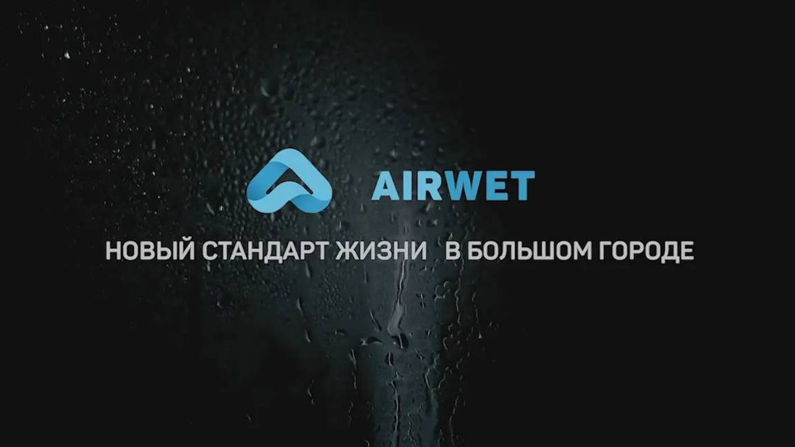 Дизайнерам и архитекторам о системе увлажнения Airwet