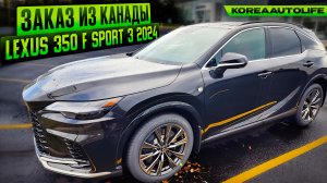 Заказ из Канады Lexus 350 F Sport 3 новый авто 2024