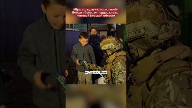 «Врага раздавим, потерпите!»: Бойцы «Севера» поддерживают жителей Курской области