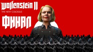 Wolfenstein II: The New Colossus ► Часть 6 ► Финал ► Месть Бласковица