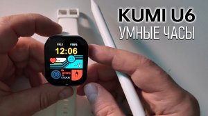 Умные часы KUMI U6 с GPS – Полный обзор, функции, плюсы и минусы.