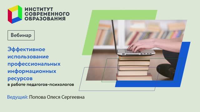 Эффективное использование профессиональных информационных ресурсов в работе педагогов-психологов.