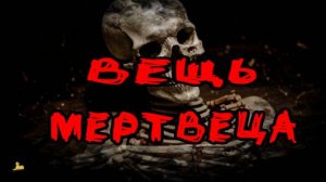 Страшная история на ночь.  «У Мертвеца»  /Амброз Б/ Ужасы, Мистика, Страшилки /2024//LiLiT