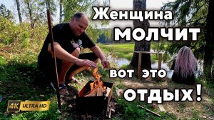 Как отдыхать, когда женщина молчит. Отдых на природе без слов.