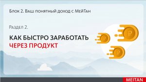 Блок 2. Раздел 2 Как быстро заработать через продукт: хиты МейТан. Часть 1