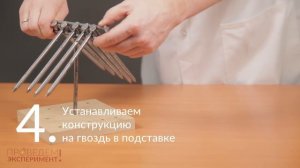 Балансирующие гвозди. Проведём эксперимент! №1