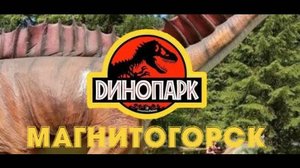 Динопарк в Магнитогорске 2024