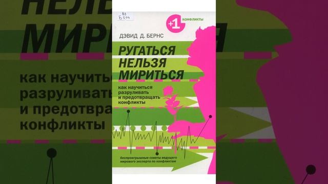 38 книга Дэвид Бернс Ругаться нельзя мириться