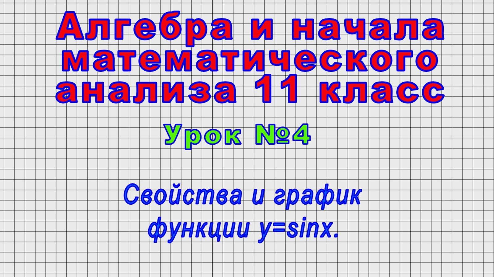 Алгебра 11 класс (Урок№4 - Свойства и график функции y=sinx.)