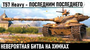 T57 Heavy ● Мега-Битва на 12800+ урона до последнего снаряда! Карта Химмельсдорф