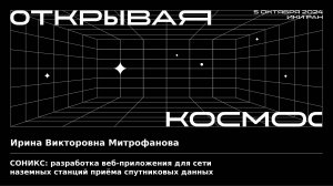 СОНИКC: разработка веб-приложения для сети наземных станций приёма спутниковых данных