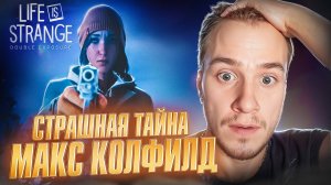 СТРАШНАЯ ТАЙНА МАКС КОЛФИЛД  🧩 Life is Strange: Double Exposure #8