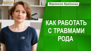 Как работать с травмами рода