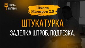 16. Штукатурка. Заделка штроб, подрезка.