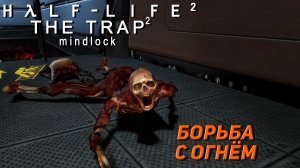 БОРЬБА С ОГНЁМ ➤ Half-Life 2 The Trap 2 #4