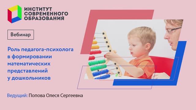 Роль педагога-психолога в формированиее математических представлений у дошкольников