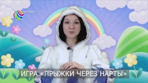 Игра Прыжки через нарты