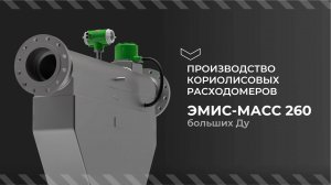 Производство кориолисовых расходомеров ЭМИС-МАСС 260 больших диаметров