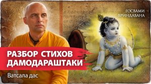 Дамодараштака — объяснение стихов 1-3. Молитва, которую поют вайшнавы в священный месяц Картика