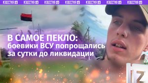 «Отправляют в самое пекло»: боевики ВСУ попрощались на видео за сутки до их ликвидации