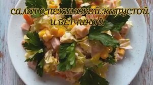 САЛАТ ОТ КОТОРОГО НЕ ОТОРВАТЬСЯ! Вкусный салат с ветчиной! ПРОСТЫЕ РЕЦЕПТЫ!