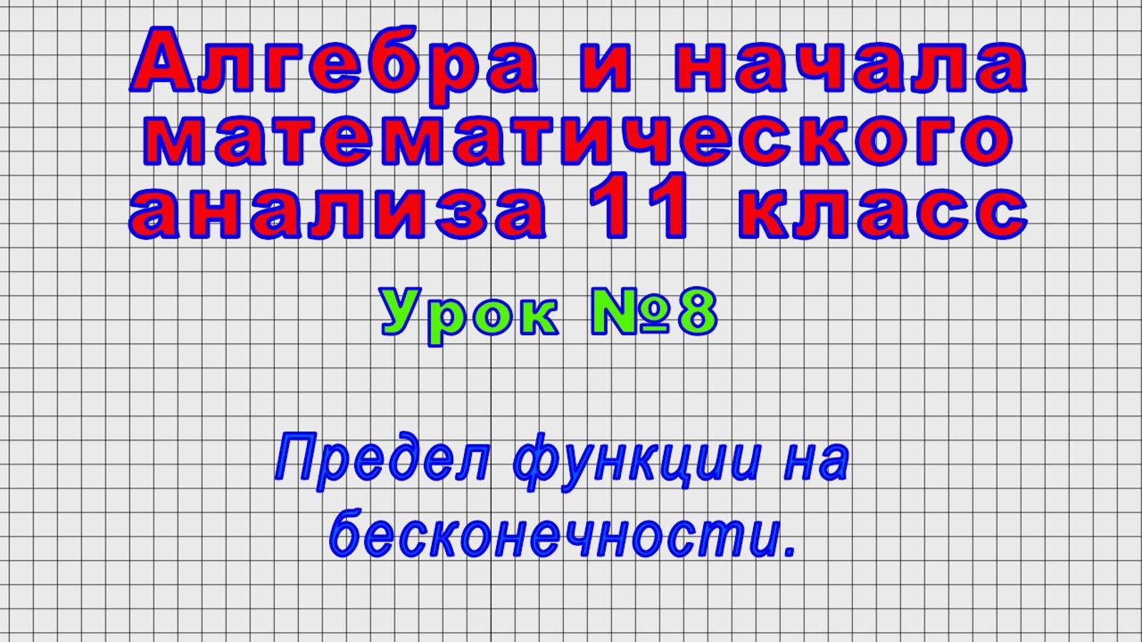 Алгебра 11 класс (Урок№8 - Предел функции на бесконечности.)