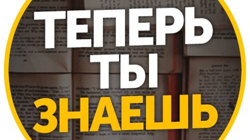ТЕПЕРЬ ТЫ ЗНАЕШЬ! Книга Откровения.
Факты, которые вы не знали.