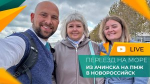 ПЕРЕЕЗД из Ачинска на ПМЖ в Новороссийск. Покупка КВАРТИРЫ в селе МЫСХАКО в ЖК Марс. Честный ОТЗЫВ.