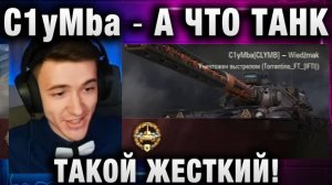 C1yMba ● А ЧТО ТАНК ТАКОЙ ЖЕСТКИЙ!