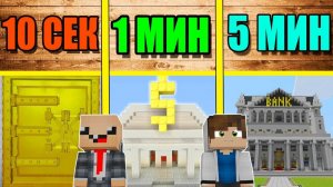 НУБ И ПРО СТРОЯТ БАНК ЗА 5 МИНУТ  10 СЕКУНД / 1 МИНУТ / 5 МИНУТ БИТВА СТРОИТЕЛЕЙ МУЛЬТИК МАЙНКРАФТ