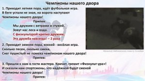 Песня "Чемпионы нашего двора"